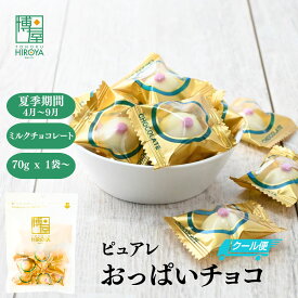 【最大500円OFFクーポン配布★お買い物マラソン】博屋 ピュアレ おっぱいチョコ 70g x 1袋〜 送料無料 業務用 お菓子 菓子 お茶 チョコレート チョコ スイーツ 挨拶 プレゼント クリスマス バレンタイン ヴァレンタイン プチギフト メール便 お返し