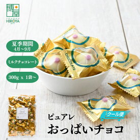 【最大500円OFFクーポン配布★お買い物マラソン】博屋 国産 ピュアレ 業務用 おっぱいチョコ 300g 〜 送料無料 業務用 お菓子 菓子 お茶 チョコレート チョコ スイーツ 挨拶 プレゼント クリスマス バレンタイン ヴァレンタイン プチギフト メール便 お返し