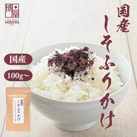博屋 国産 しそふりかけ 100g x 1袋〜 送料無料 紫蘇ふりかけ ご飯のお供 おにぎり お弁当 ふりかけ 国産 無添加 赤しそ ゆかり 大葉 健康食品 和食 調味料 常備菜 手軽 簡単調理 プレゼント お取り寄せ