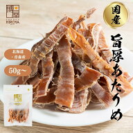 【最大500円OFFクーポン配布★お買い物マラソン】博屋 国産 あたりめ 50g x 1袋〜 送料無料 北海道 大容…