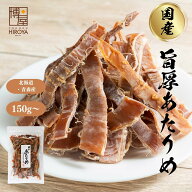 【最大500円OFFクーポン配布★お買い物マラソン】博屋 国産 あたりめ 150g x 1袋〜 送料無料 北海道 大容…