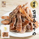 博屋 国産 あたりめ 150g x 1袋〜 送料無料 北海道 大容量 いか お酒 ダイエット ビール 青森 タウリン 焼酎 おつまみ…