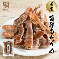 【最大500円OFFクーポン配布★お買い物マラソン】博屋 国産 あたりめ 250g x 1袋〜 送料無料 北海道 大容…