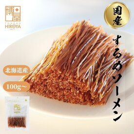 博屋 国産 するめソーメン 100g x 1袋〜 送料無料 大容量 イカ お酒 ビール タウリン 焼酎 おつまみ 日本酒 珍味 贈り物 お菓子 常温 美味しい おやつ するめ 酒の肴 スルメイカ surume