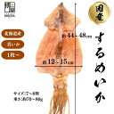 【最大500円OFFクーポン配布★お買い物マラソン】博屋 北海道産 するめ 1枚〜 真いか 姿 国産 無塩 業務用 徳用 大判 するめいか スルメイカ あたりめ スルメ いか イカ おつまみ 珍味 送料無料