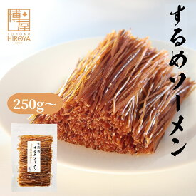博屋 するめソーメン 250g x 1袋〜 送料無料 大容量 イカ お酒 ビール タウリン 焼酎 おつまみ 日本酒 珍味 贈り物 お菓子 高タンパク 低糖質 常温 美味しい おやつ つまみ するめ 酒の肴 スルメイカ surume