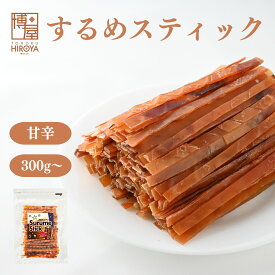 【最大500円OFFクーポン配布★お買い物マラソン】博屋 スルメジャーキー 300g x 1袋〜 送料無料 スルメスティック するめスティック するめジャーキー 大容量 イカ お酒 ビール 焼酎 おつまみ 日本酒 珍味 お菓子 ワイン 常温 美味しい おやつ つまみ 酒の肴