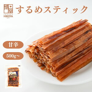博屋 スルメジャーキー 500g x 1袋〜 送料無料 スルメスティック するめスティック するめジャーキー 大容量 イ
