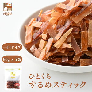 博屋 ひとくち スルメジャーキー 80g x 1袋〜 送料無料 スルメスティック するめスティック するめジャーキー 大容量 イカ お酒 ビール 焼酎 おつまみ 日本酒 珍味 お菓子 ワイン 常温 美味し