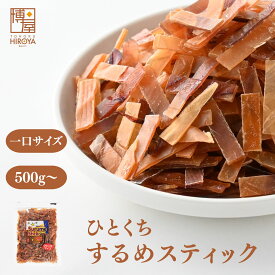 【最大500円OFFクーポン配布★お買い物マラソン】博屋 ひとくち スルメジャーキー 500g x 1袋〜 送料無料 スルメスティック するめスティック するめジャーキー 大容量 イカ お酒 ビール 焼酎 おつまみ 日本酒 珍味 お菓子 ワイン 常温 美味しい おやつ つまみ 酒の肴
