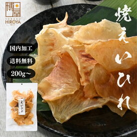 博屋 エイヒレ えいひれ 国内加工 焼えいひれ 200g x 1袋 送料無料 常温保存 チャック袋入 おつまみ ビール ウィスキー 珍味 酒肴 お取り寄せ グルメ 乾物 おやつ 晩酌 美味しい おすすめ 人気 定番