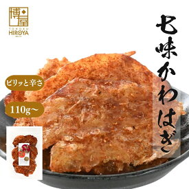 博屋 国内加工 七味かわはぎ 110g x 1袋〜 おつまみ するめ 珍味 チャック袋入 買い回り 送料無料 シーフード 干物 ピリ辛 常温保存 七味 燻製 家飲み ビール 日本酒 ウイスキー おやつ 甘辛 七味かわはぎロール