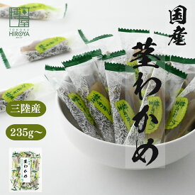 【ポイント5倍★お買い物マラソン】博屋 国産 三陸産 くきわかめ 235g x 1袋〜 送料無料 茎わかめ 国産 業務用 大容量 お土産 菓子 つまみ おやつ 個包装 ビタミン 食感 食物繊維 常温保存 おつまみ お菓子 ワカメ 常温 間食 塩味 佃煮