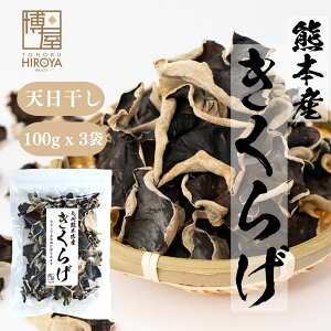 博屋 九州産 熊本 乾燥きくらげ 100g x 1袋〜 送料無料 国産 木耳 きくらげ ホール 干しきくらげ 干し木耳 日本産 きくらげ国産 熊本県 食物繊維 きのこ キノコ 茸 無農薬 スープ 乾燥 カレー