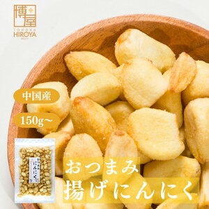 博屋 おつまみ 揚げにんにく 150g x 1袋〜 送料無料 業務用 酒 さけ 菓子 おやつ ビール ワイン 常温保存 