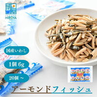 博屋 アーモンド小魚 (6g x 20個) x 1袋〜 送料無料 アーモンドフィッシュ 小魚アーモンド 子供 こども お菓子 菓子 つまみ 無添加 おやつ おかし ビール ナッツ おつまみ アーモンド 昔ながら