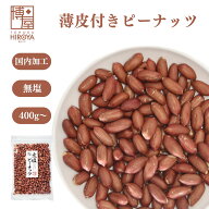 博屋 素焼き 皮付き ピーナッツ 400g x 1袋〜 送料無料 素焼きピーナッツ 皮付きピーナッツ 無塩 プレー…