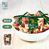 博屋 大地の恵み ナッツ&フルーツ 15個 x 1袋〜 送料無料 業務用 ビタミン お菓子 菓子 フルーツ ミネラ…