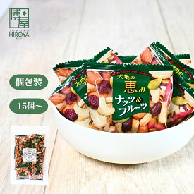 博屋 大地の恵み ナッツ&フルーツ 15個 x 1袋〜 送料無料 業務用 ビタミン お菓子 菓子 フルーツ ミネラル 豆 おやつ おかし ビタミンe 個包装 b1 くだもの ビタミンc b2 食物繊維 ナッツ b6