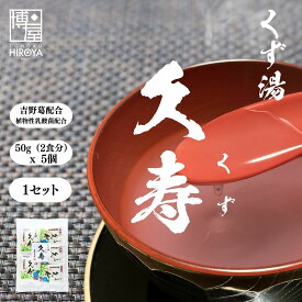博屋 東海農産 久寿 (50g x 5個) x 1袋〜 送料無料 パウダー 粉末 くず クズ フリーズドライ 葛 ドリンク おやつ 本葛 個包装 葛湯 久寿 くず湯 本葛粉 粉末ジュース くずゆ 本葛粉 本くず