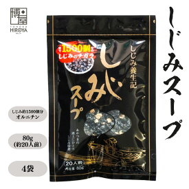 博屋 トーノー しじみスープ 80g x 2袋〜 送料無料 調味料 ギフト 魚介 お吸い物 しじみ 蜆 即席みそ汁 しじみエキス インスタントスープ 大容量 即席味噌汁 味噌汁 粉末 即席スープ インスタント