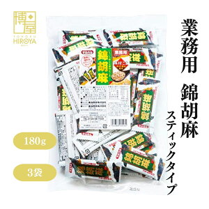 【 1000円ポッキリ 送料無料 】博屋 トーノー 錦胡麻 スティックタイプ 180g x 1袋〜 送料無料 ごま ゴマ ふりかけ 胡麻 健康 味付け 種子 GOMA おひたし おにぎり 業務用 混ぜ ご飯 スティック