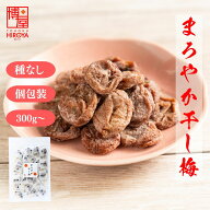 博屋 種なし 干し梅 個包装 300g x 1袋〜 送料無料 菓子 梅 ギフト 小袋 うめ お菓子 プチギフト バレン…
