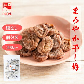 【楽天スーパーSALE★最大47倍】博屋 種なし 干し梅 個包装 300g x 1袋〜 送料無料 菓子 梅 ギフト 小袋 うめ お菓子 プチギフト バレンタイン 梅干し 梅干 手土産 スイーツ 常温 個別 包装 大量 おつまみ 和菓子 干し 干梅 美味しい 駄菓子