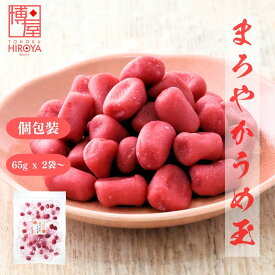 【最大500円OFFクーポン配布★お買い物マラソン】博屋 国産 まろやか うめ玉 65g x 2袋〜 送料無料 菓子 梅 うめ 茶 梅干し 梅干 お菓子 おつまみ 干し梅 塩分 干梅 梅肉エキス 酸っぱい 味 種なし 紀州 南高梅