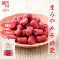 博屋 国産 まろやか うめ玉 200g x 1袋〜 送料無料 菓子 梅 うめ 茶 梅干し 梅干 お菓子 おつまみ 干し梅…
