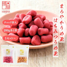 博屋 国産 セット(まろやか うめ玉 200g x 1袋 + はちみつ うめ玉 200g x 1袋) x 1セット〜 送料無料 菓子 梅 ハチミツ 蜂蜜 うめ 国産 販売 茶 梅干し 梅干 和歌山 お菓子 おつまみ