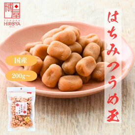 博屋 国産 はちみつ うめ玉 200g x 1袋〜 送料無料 菓子 梅 ハチミツ 蜂蜜 うめ 国産 販売 茶 梅干し 梅干 和歌山 お菓子 おつまみ 干し梅 うめぼし 塩分 はちみつ梅
