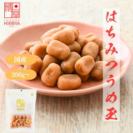 【最大500円OFFクーポン配布★お買い物マラソン】博屋 国産 はちみつ うめ玉 200g x 1袋〜 送料無料 菓子…
