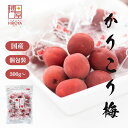 博屋 国産 かりこり梅 300g x 1袋〜 送料無料 菓子 送料無料 梅 カリカリ梅 ギフト 個包装 贈答 挨拶 小袋 うめ 進物 職場 お菓子 茶 プチギフト バレンタイン 梅干し 梅干 子供 手土産 お取り寄せ 常温 個別
