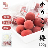 博屋 国産 かりこり梅 300g x 1袋〜 送料無料 菓子 送料無料 梅 カリカリ梅 ギフト 個包装 贈答 挨拶 小…