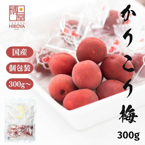 博屋 国産 かりこり梅 300g x 1袋〜 送料無料 菓子 送料無料 梅 カリカリ梅 ギフト 個包装 贈答 挨拶 小袋