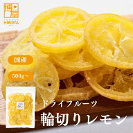 博屋 国産 ドライフルーツ 輪切りレモン 500g x 1袋〜 ドライレモン フルーツ レモン 果物 くだもの 食物…