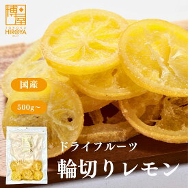 【最大500円OFFクーポン配布★お買い物マラソン】博屋 国産 ドライフルーツ 輪切りレモン 500g x 1袋〜 ドライレモン フルーツ レモン 果物 くだもの 食物繊維 柑橘 お菓子 柑橘類 かんきつ