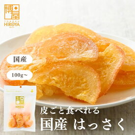 博屋 国産 ドライフルーツ はっさく 100g x 1袋〜 ドライオレンジ ドライみかん ビタミン フルーツ ミネラル 果物 ビタミンC くだもの ビタミンA 食物繊維 ビタミンB カリウム 柑橘系 柑橘類 かんきつ