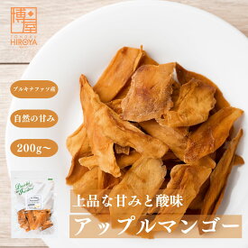 博屋 ブルキナファソ アップルマンゴー 200g x 1袋〜 ドライマンゴー フルーツ 果物 くだもの ビタミンC カリウム 葉酸 ビタミンB マンゴー お菓子 ドライフルーツ 食品 スイーツ 子供