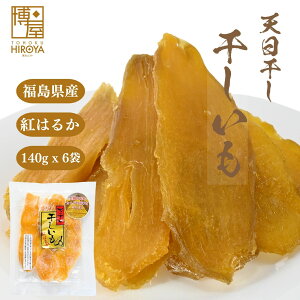 【 1000円ポッキリ 送料無料 】博屋 国産 干し芋 140g x 1袋〜 手作り お菓子 菓子 お土産 スイーツ おやつ おかし おみやげ 食物繊維 熟成 昔ながら 福島県 さつまいも 福島 ビタミンc 自然食品