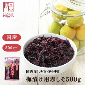 博屋 国産 赤しそ 生梅2kg用 500g x 1袋〜 送料無料 しそ 梅干し クエン酸 梅干 野菜 紫蘇 うめぼし 塩分 梅酢 赤しそ 赤紫蘇 しその葉 実 生梅 常温保存 酸っぱい すっぱい 梅漬 お徳用 非常食 梅漬け