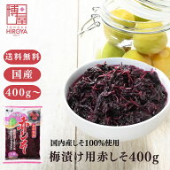 博屋 国産 赤しそ 生梅2kg用 400g x 1袋〜 送料無料 しそ 梅干し クエン酸 梅干 野菜 紫蘇 うめぼし 塩分…