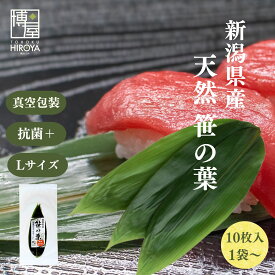 【 1000円ポッキリ 送料無料 】博屋 国産 抗菌 天然 笹の葉 10枚 x 1袋〜 送料無料 天然笹の葉 葉 料理 伝統 食卓 抗菌プラス 常温保存 ささ 日本 工芸 すし い草 笹 食器 包装紙 飾り 弁当 皿 中敷き お弁当箱 和菓子