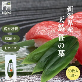 博屋 国産 抗菌 天然 笹の葉 50枚 x 1袋〜 送料無料 天然笹の葉 葉 料理 伝統 食卓 抗菌プラス 常温保存 ささ 日本 工芸 すし い草 笹 食器 包装紙 飾り 弁当 皿 中敷き お弁当箱 和菓子 新潟県産 だんご 食材 蒸し