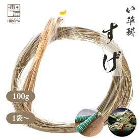 博屋 調理材料 すげ い草 100g x 1袋〜 タイ ベトナム 笹 だんご ちまき 紐 飾り 井草 スゲ 送料無料 お祝い 端午の節句 和菓子材料 粽 イガラ 藺草 寿司 黒豚ちまき 中華ちまき 三角ちまき 笹ちまき かいしき 皆敷