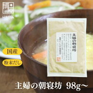 【ポイント5倍★お買い物マラソン】博屋 国産 主婦の朝寝坊 98g x 1袋〜 だし 出汁 粉末だし 出汁粉 だし…