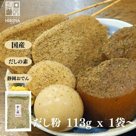 博屋 無添加 だし粉 113g x 1袋〜 送料無料 調味料 だし ギフト ダシ 魚介 出汁 ふりかけ 高級 魚 だしの素 味噌汁 魚粉 味の素 うどん おにぎり タンパク質 納豆 かつお 鯖 吸い物 国産