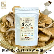 【最大500円OFFクーポン配布★お買い物マラソン】博屋 国産 舞茸パウダー 60g x 1袋〜 送料無料 きのこ …