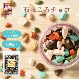 【最大500円OFFクーポン配布★お買い物マラソン】博屋 石っころチョコ 400g x 1袋〜 チャック袋入り 常温保存 送料無料石チョコ ストーンチョコ 石ころチョコ